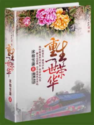 嫡女重生之一世榮華