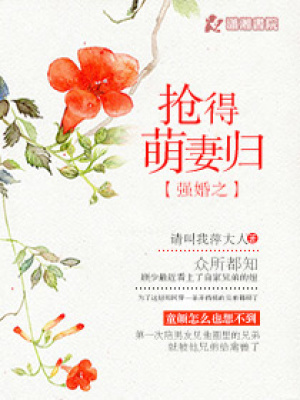 強婚之搶得萌妻歸