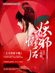 妖邪懶后之夫君請下榻