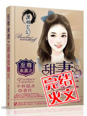 至尊來襲之甜妻要翻天