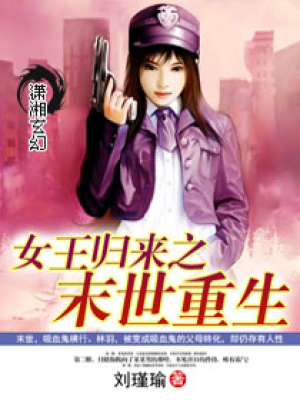 女王歸來之末世重生