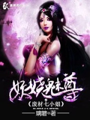廢材七小姐之妖嬈魅尊