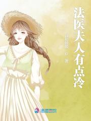 法醫夫人有點冷