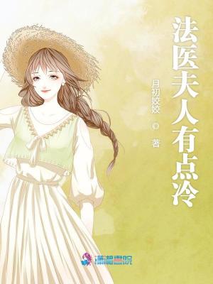 法醫夫人有點冷