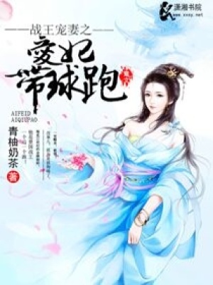 戰(zhàn)王寵妻之愛妃帶球跑