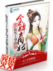 腹黑王爺的金牌商妃