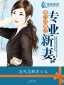 豪門閃婚之專業(yè)新妻
