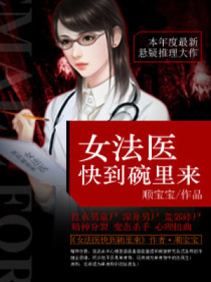 女法醫快到碗里來