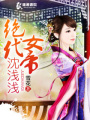 絕代女帝沈淺淺
