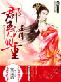 郡王請(qǐng)自重