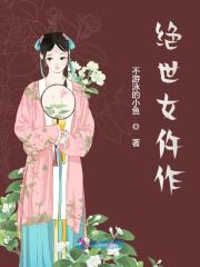 絕世女仵作