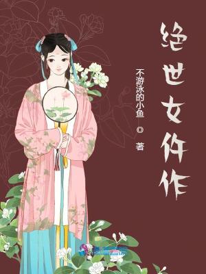 絕世女仵作