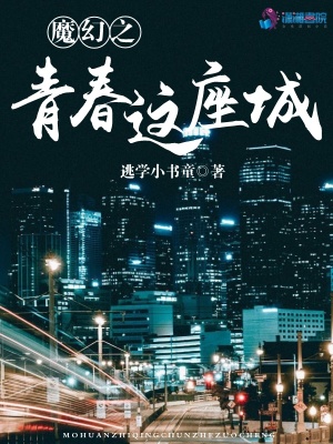 魔幻之青春這座城