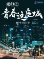 魔幻之青春這座城