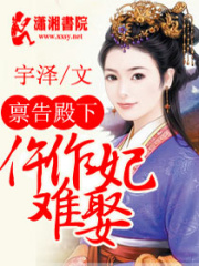 稟告殿下仵作妃難娶