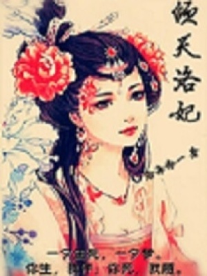 傾天洛妃