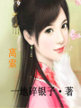 腹黑神醫哪里逃
