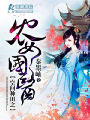 空間種田之農女國醫