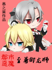都市惡魔之至尊御龍師