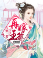 再嫁王爺