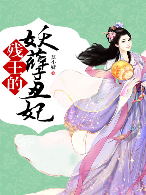 殘王的妖孽丑妃