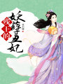 殘王的妖孽丑妃