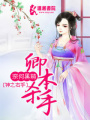 卿本殺手奈何黑萌