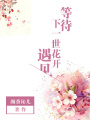 等待下一世花開遇見(jiàn)