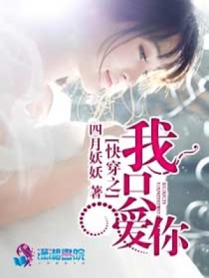 快穿之我只愛你