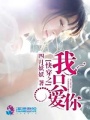 快穿之我只愛你