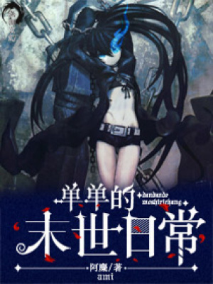 單單的末世日常