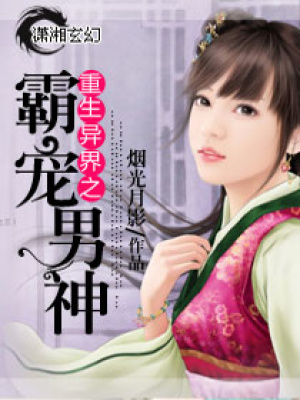 重生異界之霸寵男神