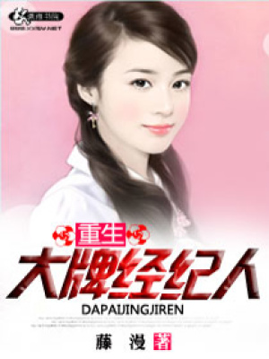 重生大牌經紀人