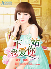 下一站我愛你