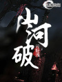 山河破之妖女袖攬江山