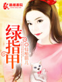 綠指甲