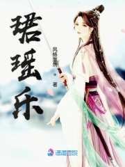 珺瑤樂