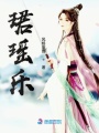 珺瑤樂