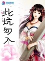 蛇姬降夫
