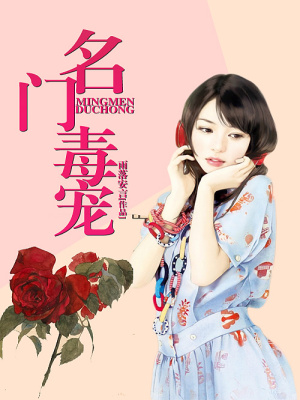 名門毒寵