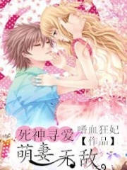 死神尋愛之萌妻無敵