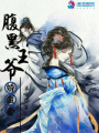 腹黑王爺嬌蠻妻