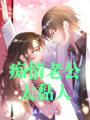 癡情老公太黏人