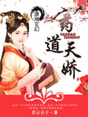 藥道天嬌