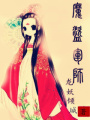 魔盜軍師