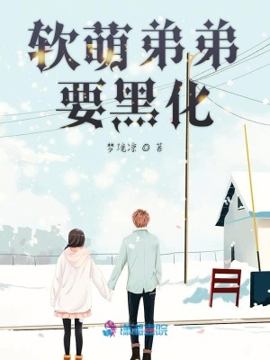 軟萌弟弟要黑化