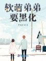 軟萌弟弟要黑化