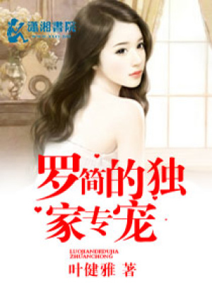 羅簡的獨家專寵