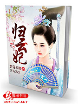 歸云妃