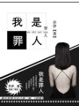 我是罪人